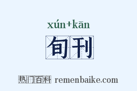 旬刊是什么意思的图片